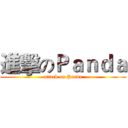 進擊のＰａｎｄａ (attack on Panda)