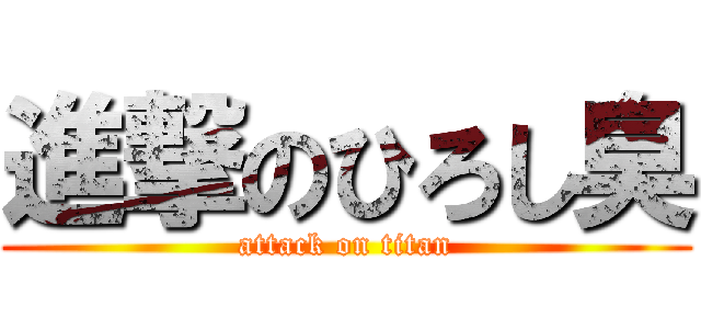 進撃のひろし臭 (attack on titan)