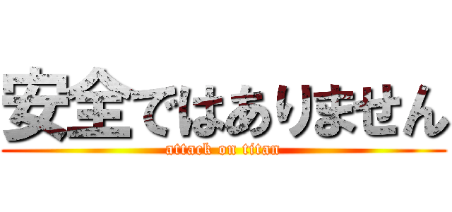安全ではありません (attack on titan)