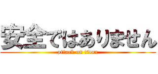 安全ではありません (attack on titan)
