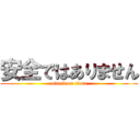 安全ではありません (attack on titan)