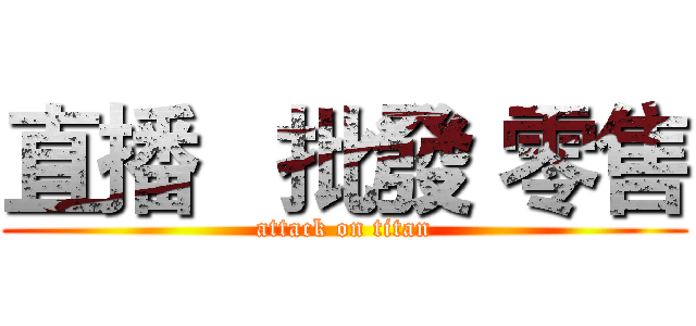 直播   批發 零售 (attack on titan)