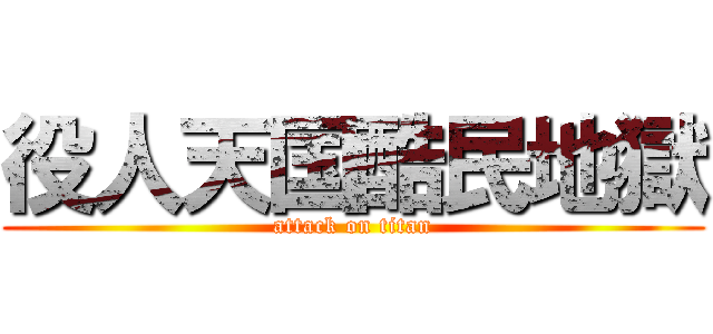 役人天国酷民地獄 (attack on titan)