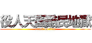 役人天国酷民地獄 (attack on titan)