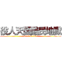 役人天国酷民地獄 (attack on titan)