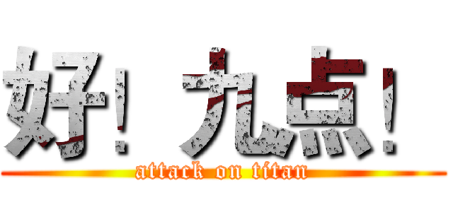 好！九点！ (attack on titan)