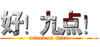 好！九点！ (attack on titan)