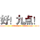好！九点！ (attack on titan)