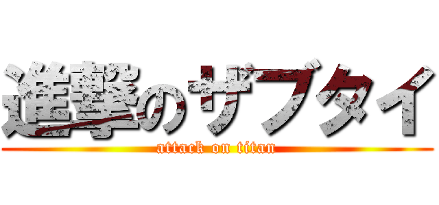 進撃のザブタイ (attack on titan)