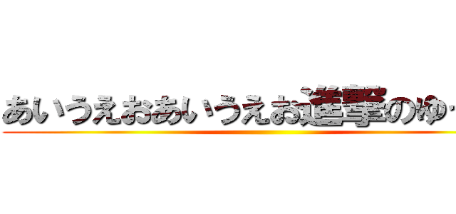 あいうえおあいうえお進撃のゆっくり ()