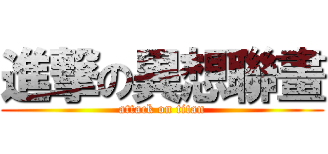 進撃の異想聯畫 (attack on titan)
