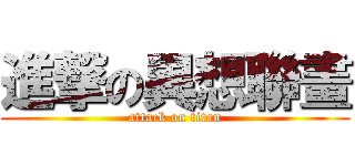進撃の異想聯畫 (attack on titan)