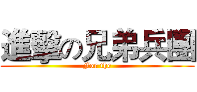 進擊の兄弟兵團 (For the)