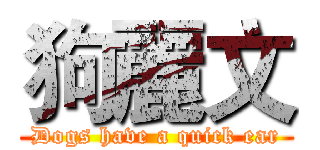 狗麗文 (Dogs have a quick ear)