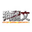 狗麗文 (Dogs have a quick ear)