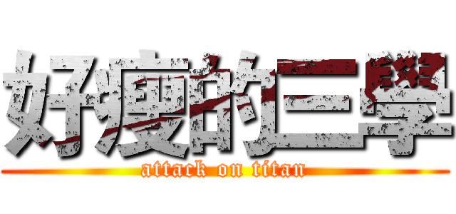 好瘦的三學 (attack on titan)