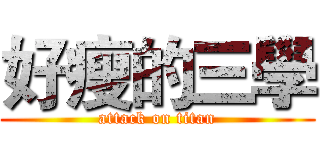 好瘦的三學 (attack on titan)