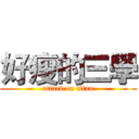 好瘦的三學 (attack on titan)