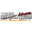 進撃の怡樺 (attack on noeyes)