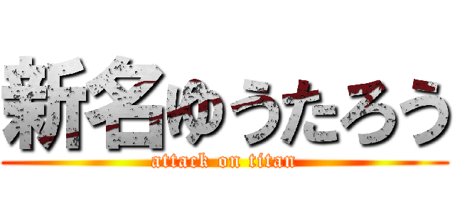 新名ゆうたろう (attack on titan)