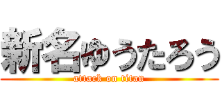 新名ゆうたろう (attack on titan)