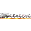 進撃のみゅんちゃん ()