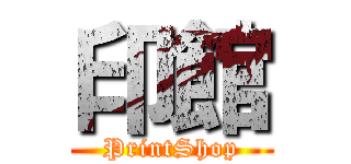印館 (PrintShop)