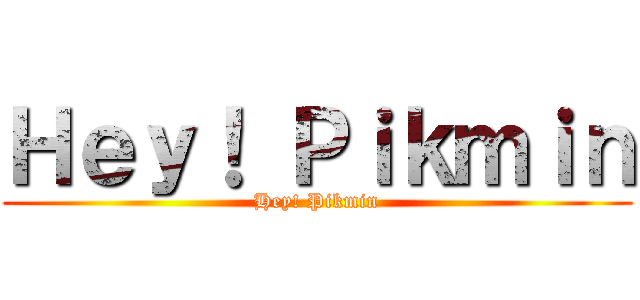 Ｈｅｙ！ Ｐｉｋｍｉｎ (Hey! Pikmin)