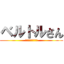 ベルトルさん (鼻⭐︎塩⭐︎塩⭐︎)