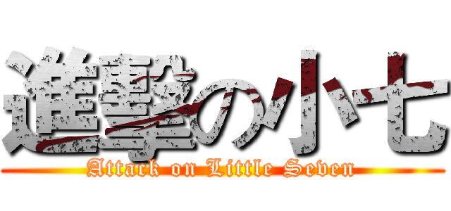 進擊の小七 (Attack on Little Seven)