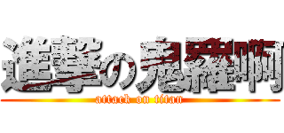 進撃の鬼羅啊 (attack on titan)
