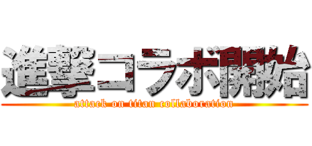 進撃コラボ開始 (attack on titan collaboration)