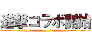 進撃コラボ開始 (attack on titan collaboration)