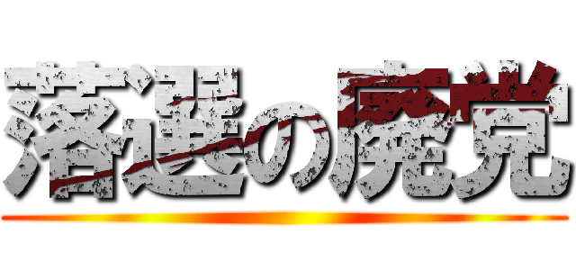 落選の廃党 ()