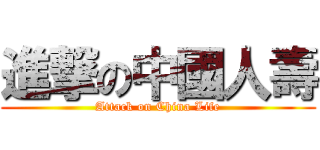 進撃の中國人壽 (Attack on China Life)