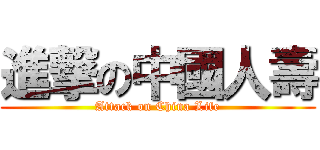 進撃の中國人壽 (Attack on China Life)