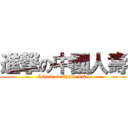 進撃の中國人壽 (Attack on China Life)