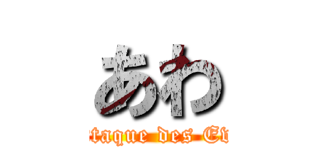 あわ (Attaque des Eva)