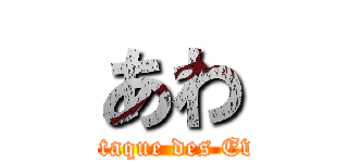 あわ (Attaque des Eva)