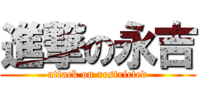進撃の永吉 (attack on restricted)
