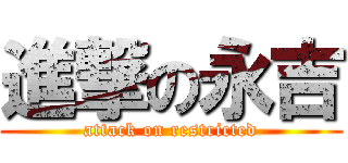 進撃の永吉 (attack on restricted)