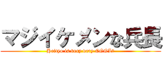 マジイケメンな兵長 (Heityo is very very COOL！)
