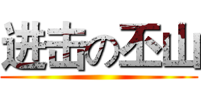 进击の丕山 ()
