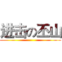 进击の丕山 ()