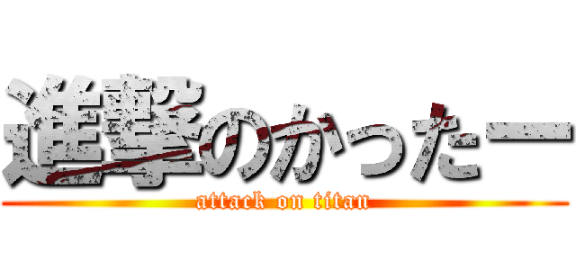 進撃のかったー (attack on titan)