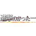 進撃のかったー (attack on titan)