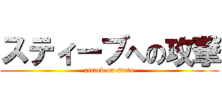 スティーブへの攻撃 (attack on steve)