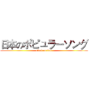 日本のポピュラーソング (attack on titan)