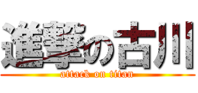 進撃の古川 (attack on titan)