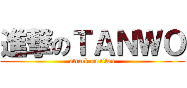 進撃のＴＡＮＷＯ (attack on titan)